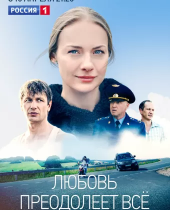 Любовь преодолеет все