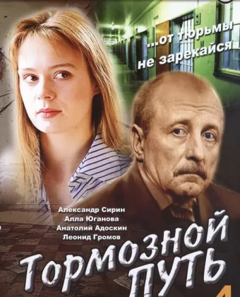 Тормозной путь