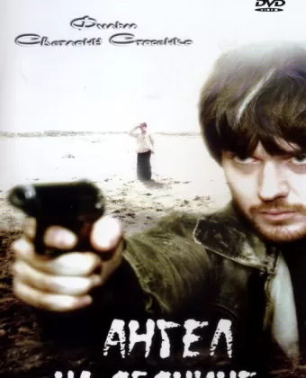 Ангел на обочине
