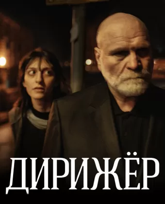 Дирижёр