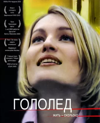 Гололед