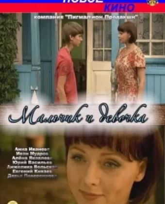 Мальчик и девочка