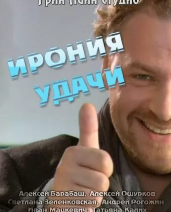 Ирония удачи