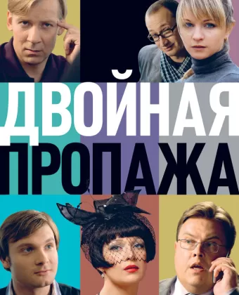 Двойная пропажа
