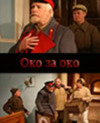 Око за око