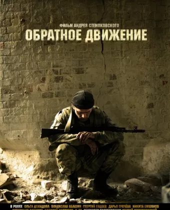 Обратное движение