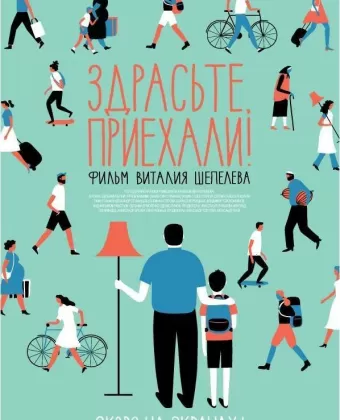 Здрасьте, приехали!