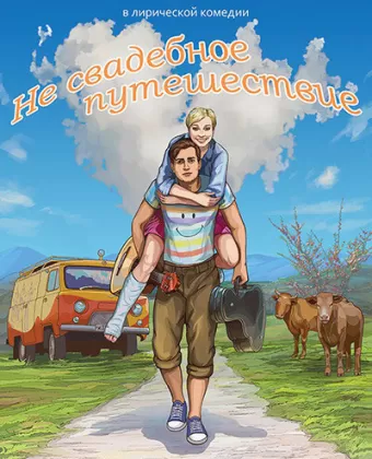Не свадебное путешествие