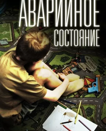 Аварийное состояние