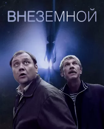 Внеземной