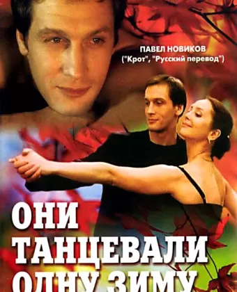 Они танцевали одну зиму