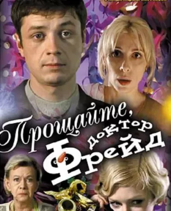 Прощайте, доктор Фрейд