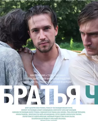 Братья Ч