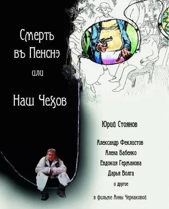 Смерть в пенсне, или Наш Чехов