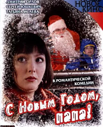 С Новым годом, папа!