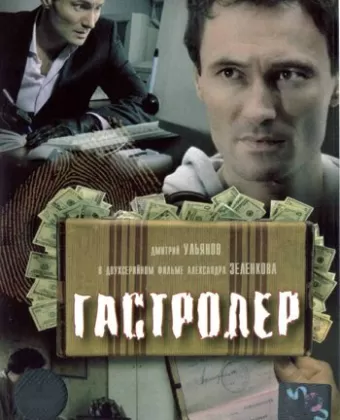 Гастролер