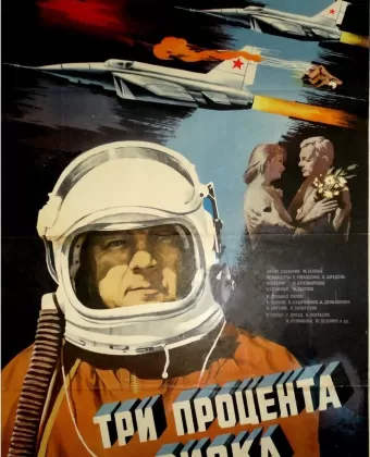 Три процента риска