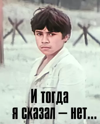 И тогда я сказал - нет!