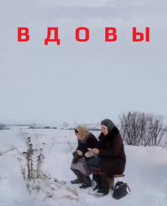 Вдовы