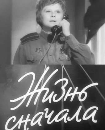 Жизнь сначала