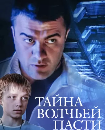 Тайна «Волчьей пасти»