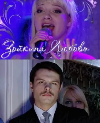 Зойкина любовь