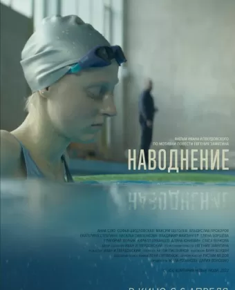 Наводнение