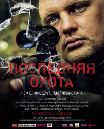 Последняя охота