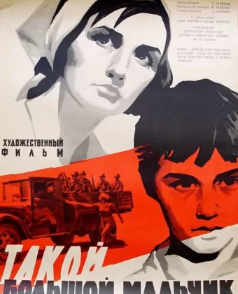 Такой большой мальчик