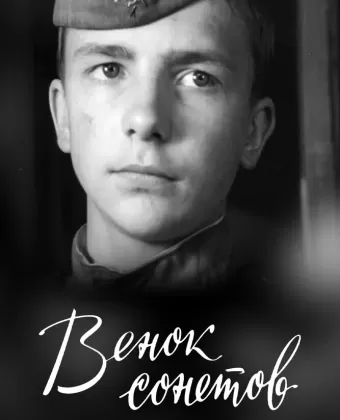 Венок сонетов