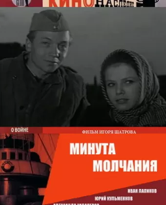 Минута молчания