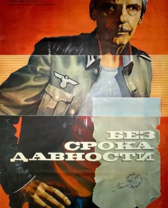 Без срока давности