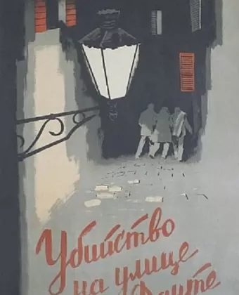 Убийство на улице Данте