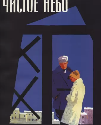 Чистое небо