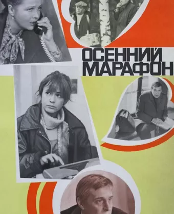 Осенний марафон