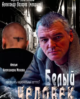 Белый человек