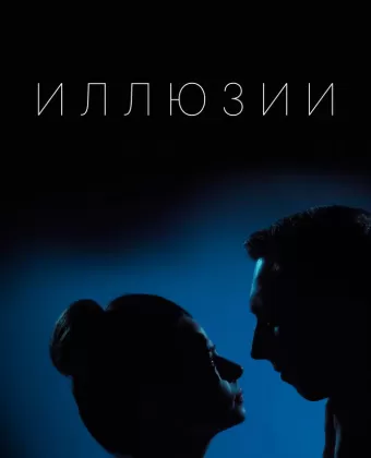 Иллюзии