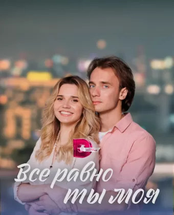 Всё равно ты моя