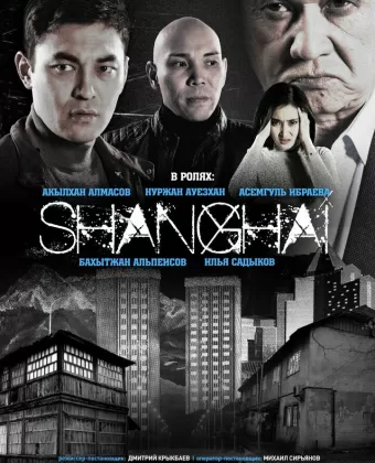 Шанхай / Shanghai