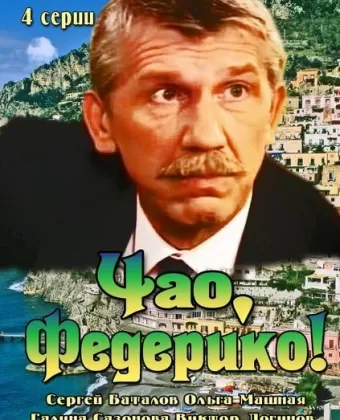 Чао, Федерико!