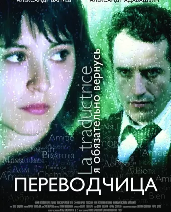 Игра слов: Переводчица олигарха