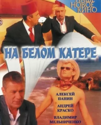 На белом катере