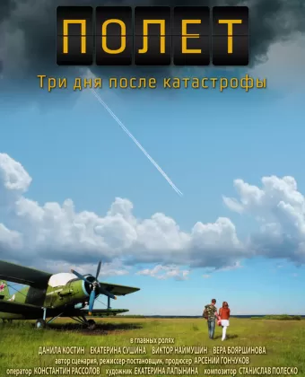 Полет. Три дня после катастрофы