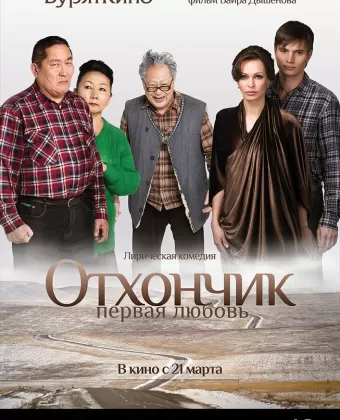 Отхончик. Первая любовь
