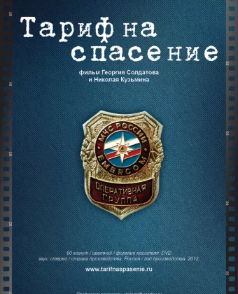 Тариф на спасение