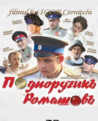 Подпоручикъ Ромашовъ