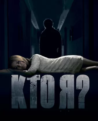 Кто я?