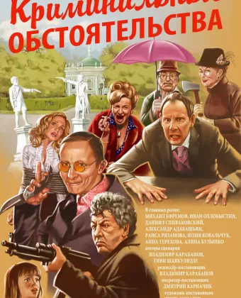 Криминальные обстоятельства