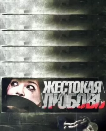 Жестокая любовь