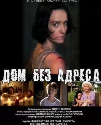 Дом без адреса 2010